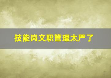 技能岗文职管理太严了