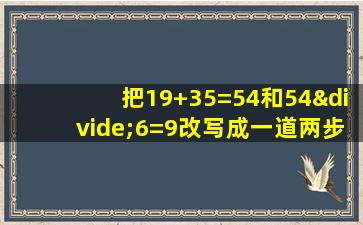 把19+35=54和54÷6=9改写成一道两步计算的算式是