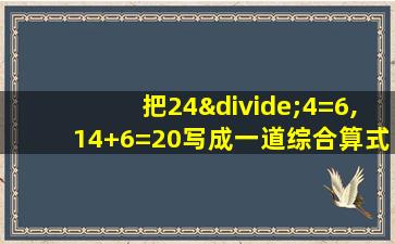 把24÷4=6,14+6=20写成一道综合算式