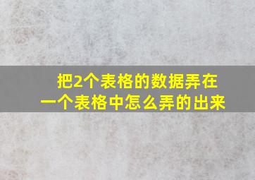 把2个表格的数据弄在一个表格中怎么弄的出来