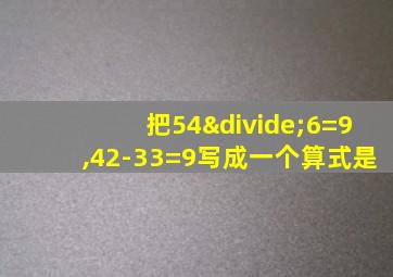 把54÷6=9,42-33=9写成一个算式是