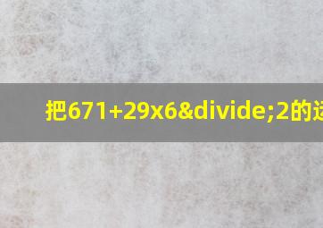 把671+29x6÷2的运算