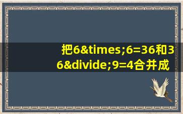 把6×6=36和36÷9=4合并成综合算式是