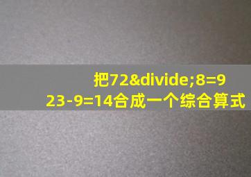 把72÷8=923-9=14合成一个综合算式