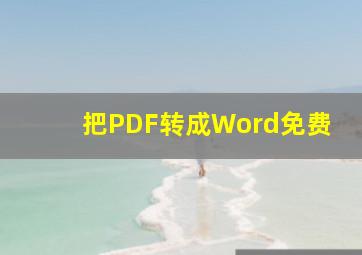 把PDF转成Word免费