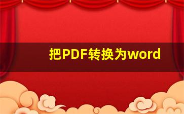 把PDF转换为word