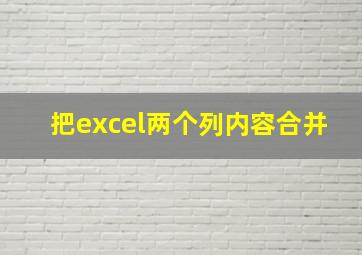 把excel两个列内容合并