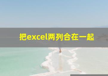 把excel两列合在一起