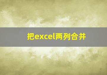 把excel两列合并