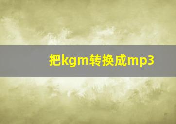 把kgm转换成mp3