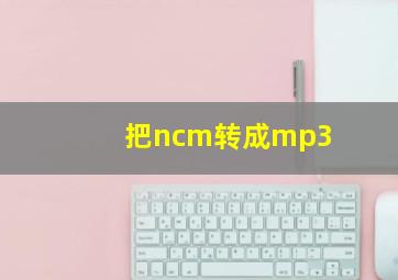 把ncm转成mp3