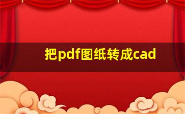 把pdf图纸转成cad