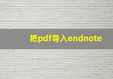 把pdf导入endnote