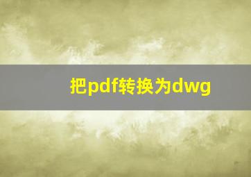 把pdf转换为dwg