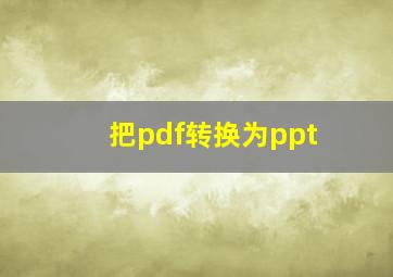 把pdf转换为ppt