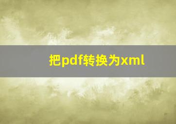 把pdf转换为xml