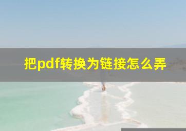 把pdf转换为链接怎么弄