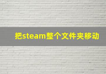 把steam整个文件夹移动