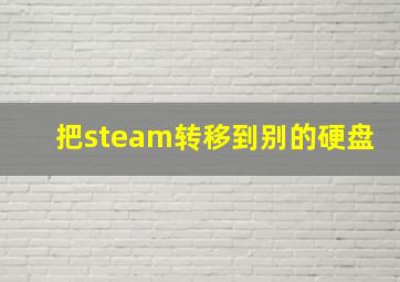 把steam转移到别的硬盘