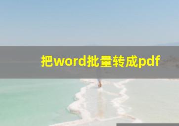 把word批量转成pdf