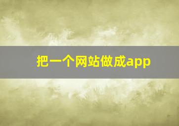 把一个网站做成app