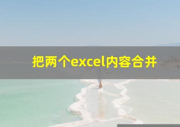 把两个excel内容合并