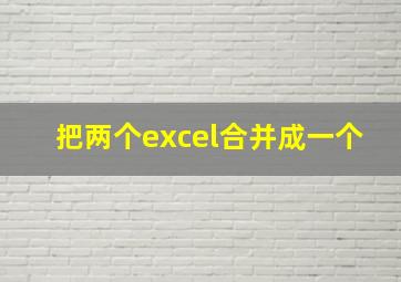 把两个excel合并成一个