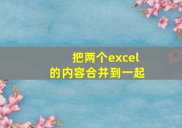 把两个excel的内容合并到一起