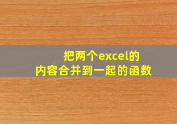 把两个excel的内容合并到一起的函数