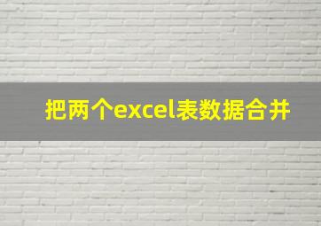 把两个excel表数据合并