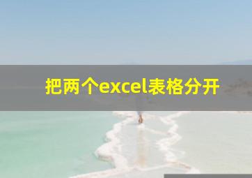 把两个excel表格分开