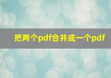 把两个pdf合并成一个pdf