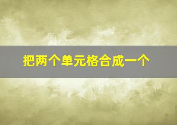 把两个单元格合成一个