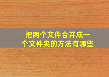 把两个文件合并成一个文件夹的方法有哪些