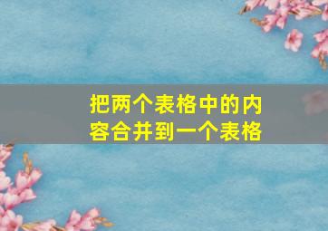 把两个表格中的内容合并到一个表格