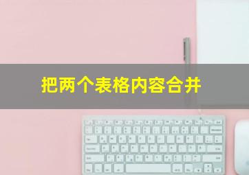 把两个表格内容合并