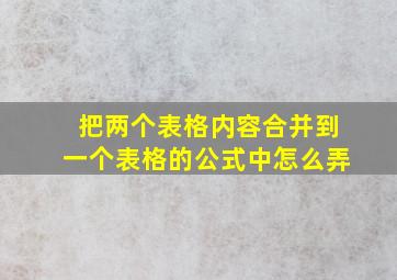 把两个表格内容合并到一个表格的公式中怎么弄