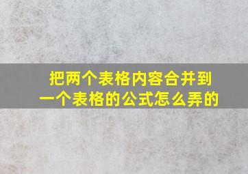 把两个表格内容合并到一个表格的公式怎么弄的