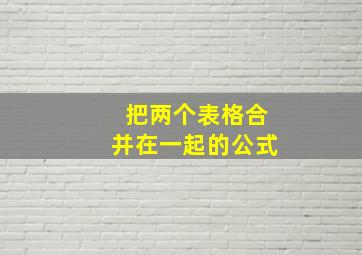 把两个表格合并在一起的公式