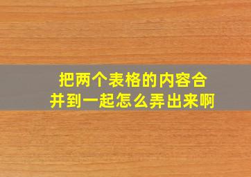 把两个表格的内容合并到一起怎么弄出来啊