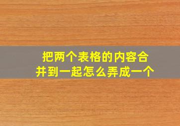 把两个表格的内容合并到一起怎么弄成一个