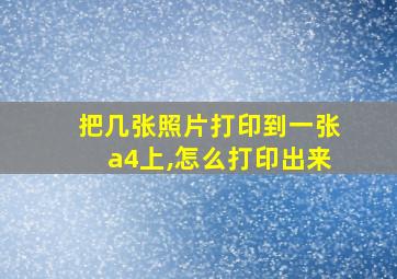 把几张照片打印到一张a4上,怎么打印出来