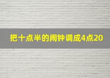 把十点半的闹钟调成4点20