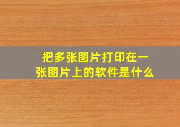 把多张图片打印在一张图片上的软件是什么