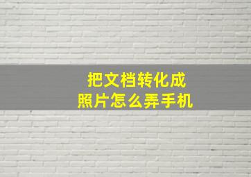 把文档转化成照片怎么弄手机