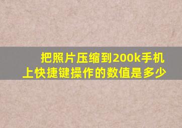 把照片压缩到200k手机上快捷键操作的数值是多少