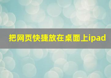 把网页快捷放在桌面上ipad