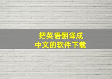 把英语翻译成中文的软件下载