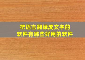 把语言翻译成文字的软件有哪些好用的软件