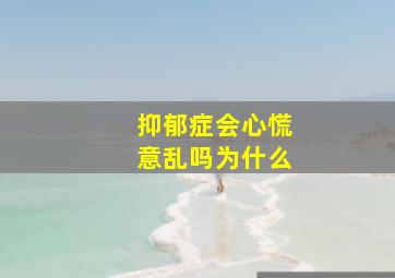 抑郁症会心慌意乱吗为什么